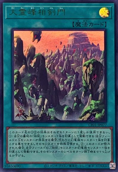 大霊峰相剣門(ウルトラレア)